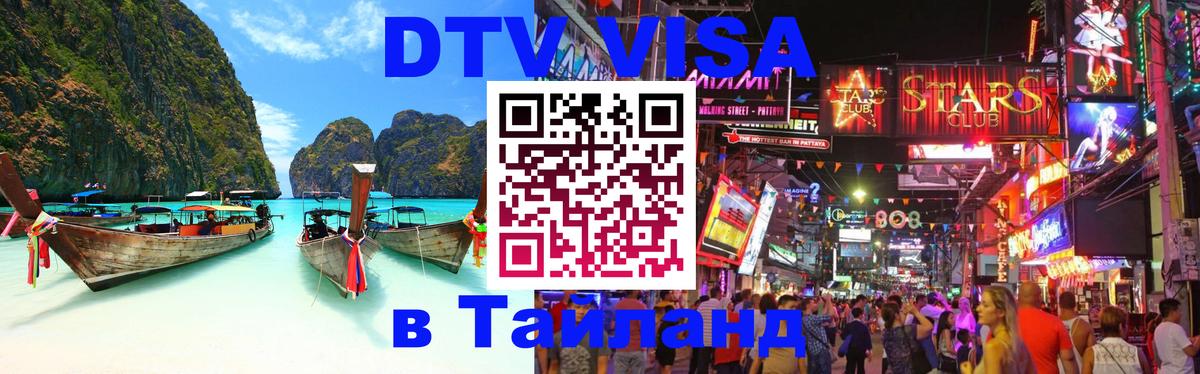 ДТВ VISA Тайланд для фрилансеров Михайловск 