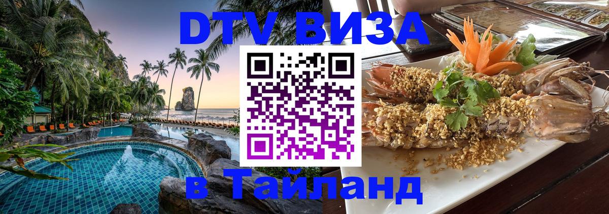 Купить DTV визу в Таиланд 