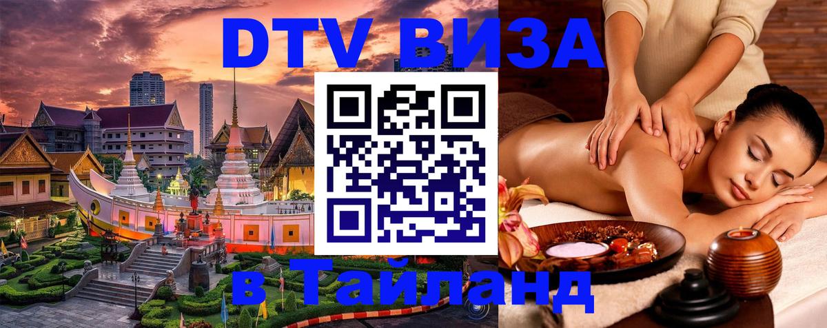 Цены на DTV визу в Таиланд — пакеты услуг, достаточно даже паспорта - Михайловск  20.11.2025 
